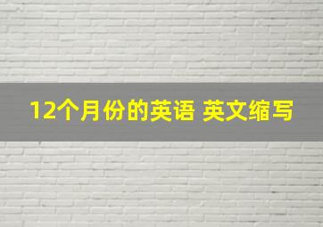 12个月份的英语 英文缩写